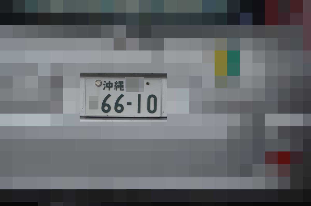 沖縄 6610