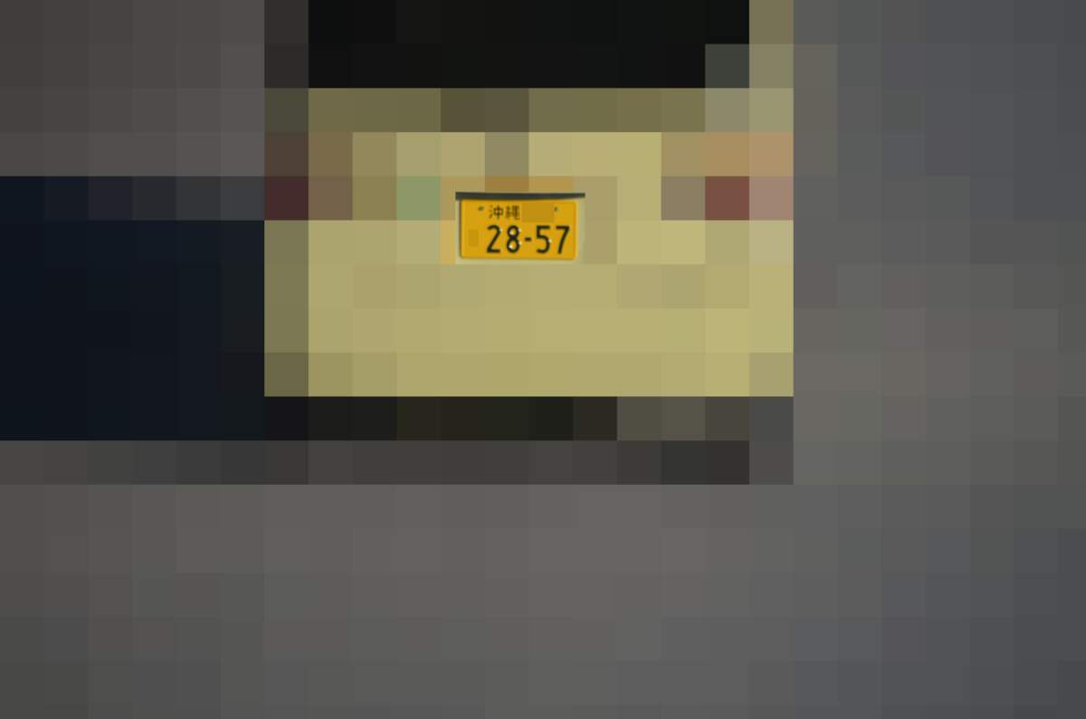 沖縄 2857