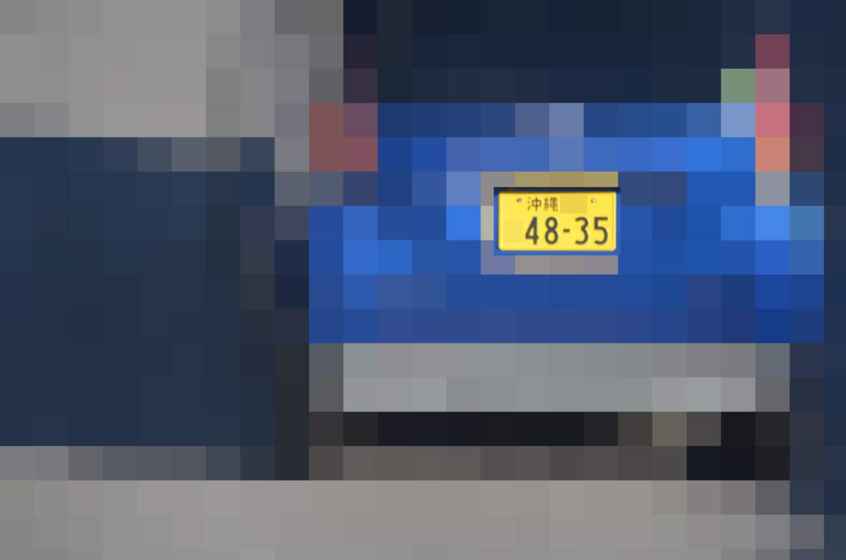 沖縄 4835