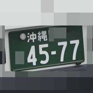 沖縄 4577