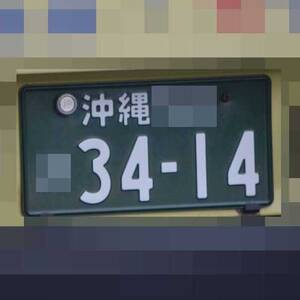 沖縄 3414