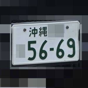 沖縄 5669