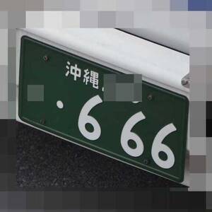 沖縄 666