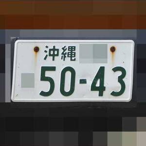 沖縄 5043