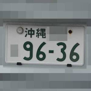 沖縄 9636