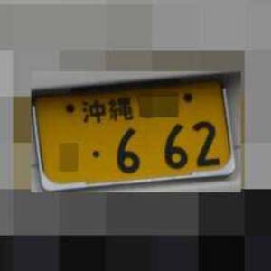 沖縄 662