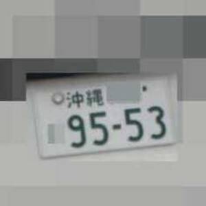 沖縄 9553