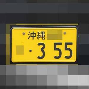 沖縄 355