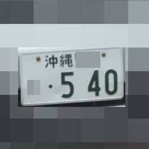 沖縄 540