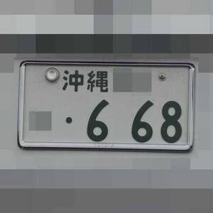 沖縄 668