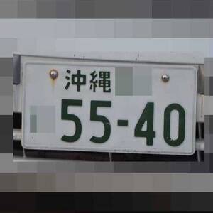 沖縄 5540