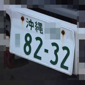 沖縄 8232