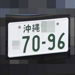 沖縄 7096