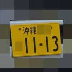 沖縄 1113