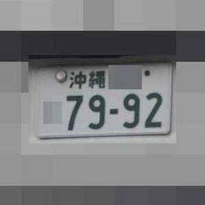 沖縄 7992