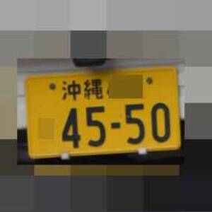 沖縄 4550