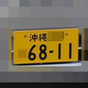 沖縄 6811
