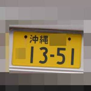 沖縄 1351