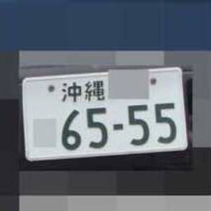 沖縄 6555