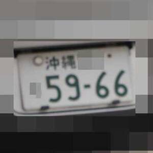 沖縄 5966