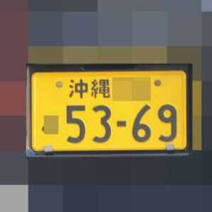 沖縄 5369