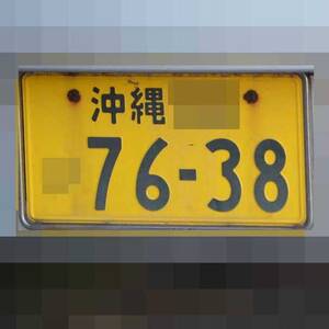沖縄 7638