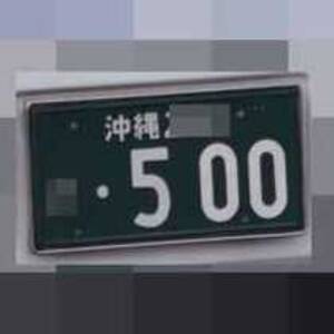 沖縄 500