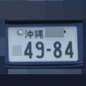 沖縄 4984