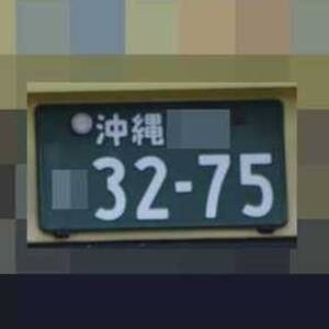 沖縄 3275