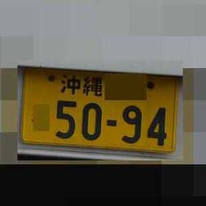 沖縄 5094