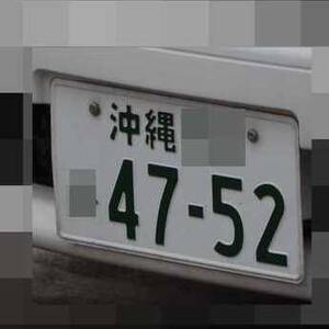 沖縄 4752