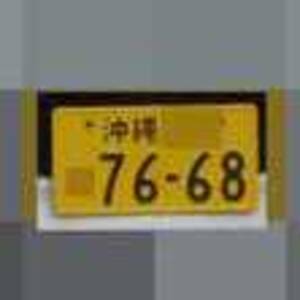 沖縄 7668