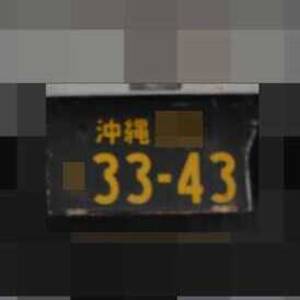 沖縄 3343