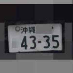 沖縄 4335