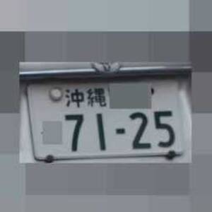 沖縄 7125