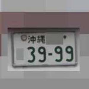 沖縄 3999