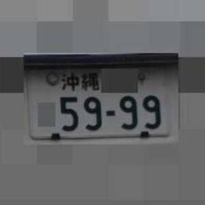 沖縄 5999