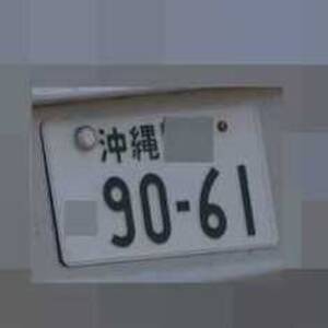 沖縄 9061