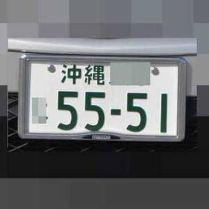 沖縄 5551