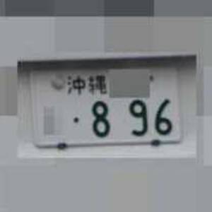 沖縄 896