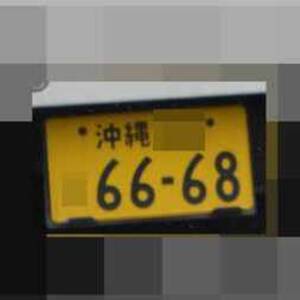 沖縄 6668