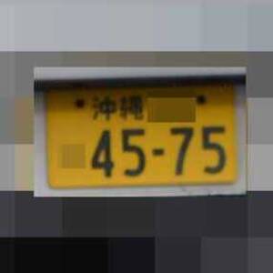 沖縄 4575