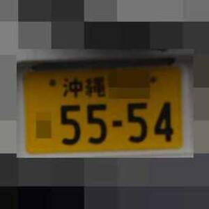 沖縄 5554