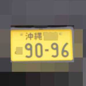 沖縄 9096