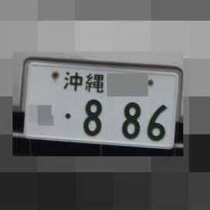 沖縄 886