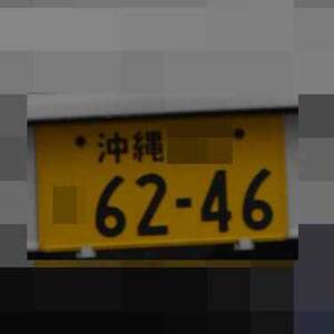 沖縄 6246