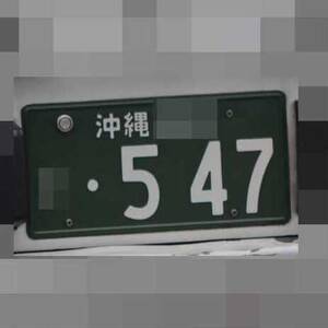 沖縄 547