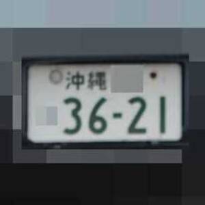 沖縄 3621