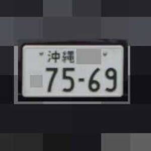 沖縄 7569