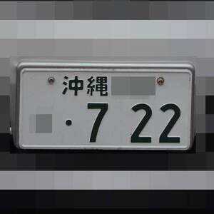 沖縄 722